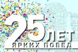 НАМ 25 ЛЕТ!